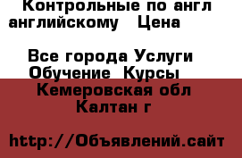 Контрольные по англ английскому › Цена ­ 300 - Все города Услуги » Обучение. Курсы   . Кемеровская обл.,Калтан г.